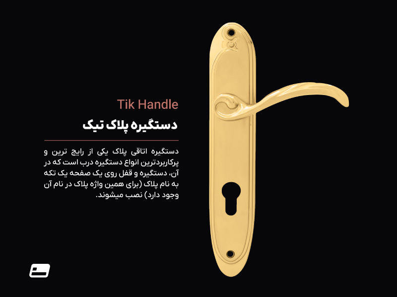 دستگیره پلاک تیک