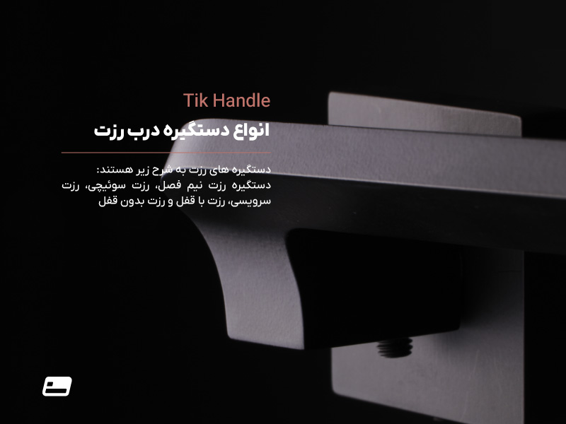 انواع دستگیره درب رزت