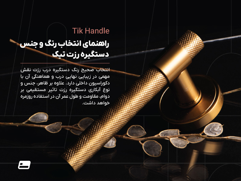 راهنمای انتخاب رنگ دستگیره رزت