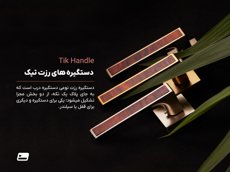 دستگیره رزت چیست و چگونه است؟