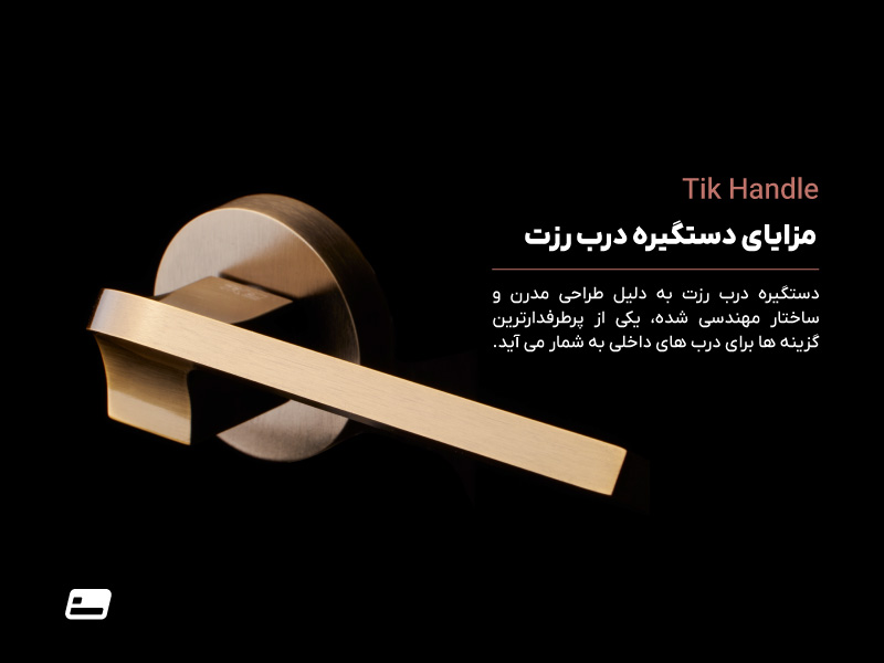 مزایای دستگیره درب رزت